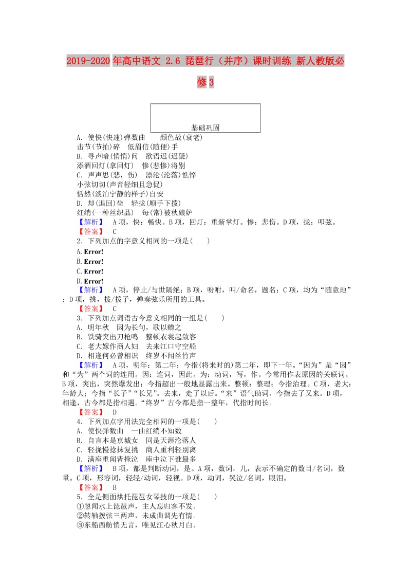 2019-2020年高中语文 2.6 琵琶行（并序）课时训练 新人教版必修3.doc_第1页