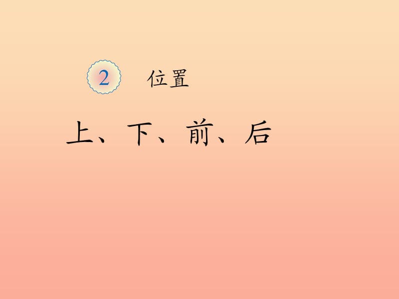 一年级数学上册 第2单元 位置《上、下、前、后》同步课件 新人教版.ppt_第1页