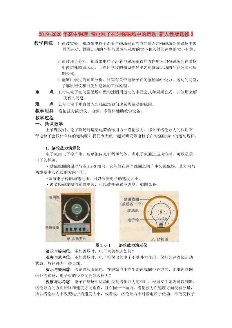 2019-2020年高中物理 带电粒子在匀强磁场中的运动 新人教版选修3.doc_第1页