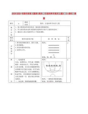 2019-2020年高中體育《籃球-滑步、行進(jìn)間單手高手上籃》（6課時(shí)）教案.doc