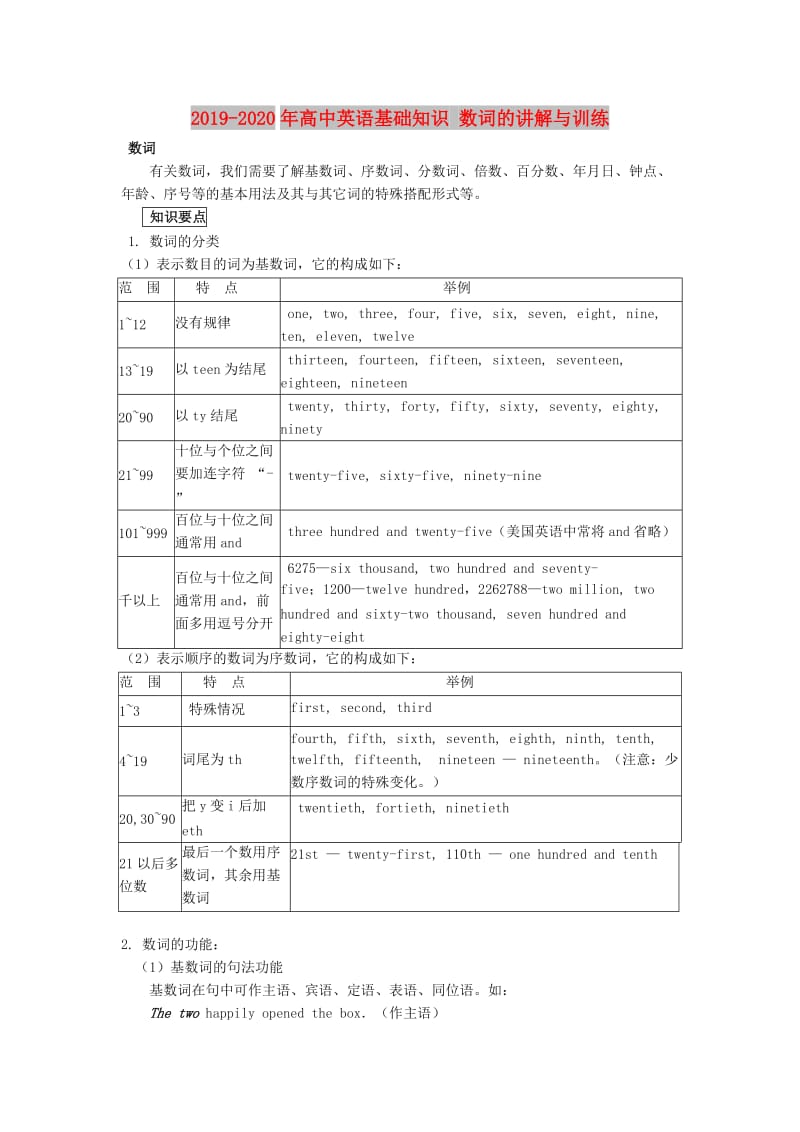 2019-2020年高中英语基础知识 数词的讲解与训练.doc_第1页