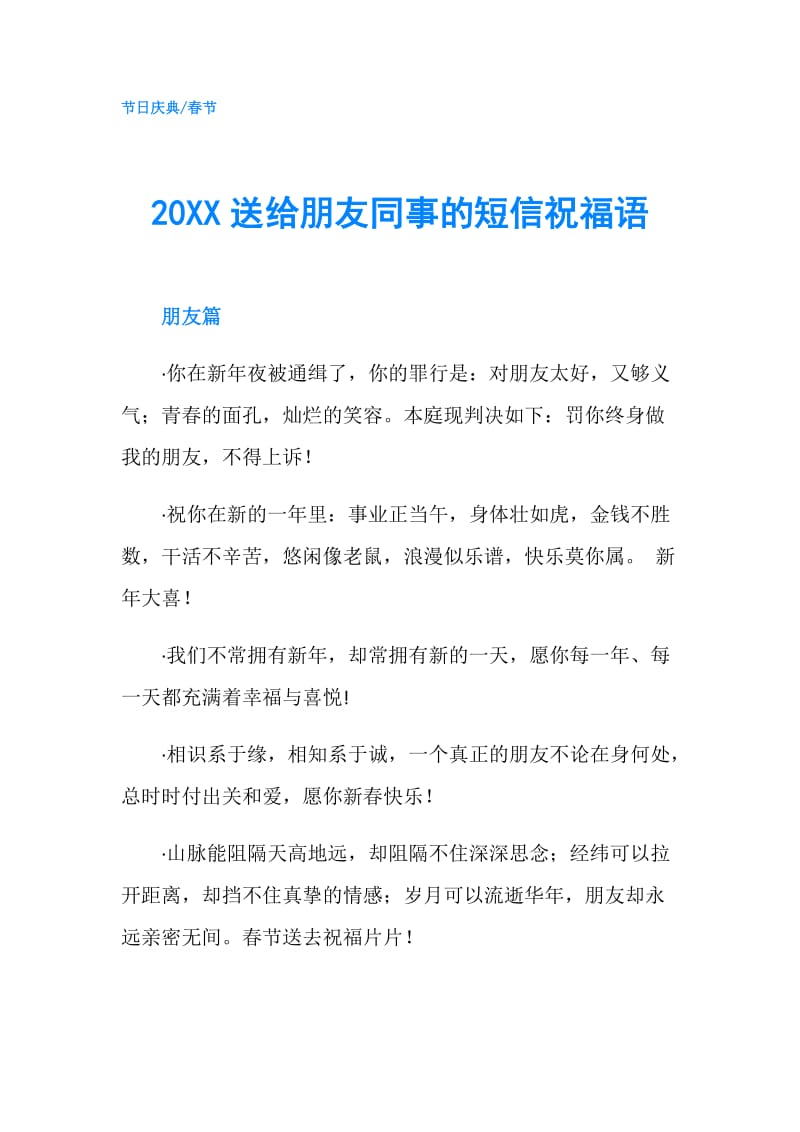 20XX送给朋友同事的短信祝福语.doc_第1页