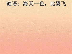 一年級音樂上冊 第10課 藍鳥課件1 湘藝版.ppt