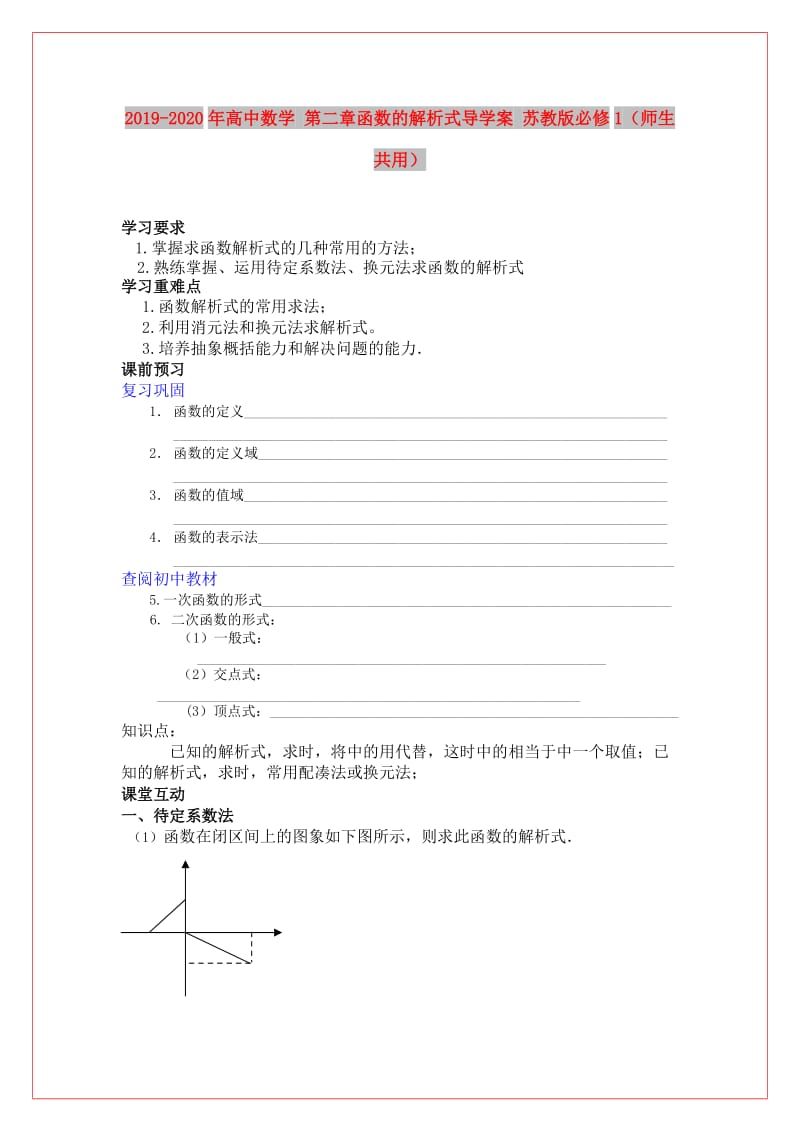 2019-2020年高中数学 第二章函数的解析式导学案 苏教版必修1（师生共用）.doc_第1页