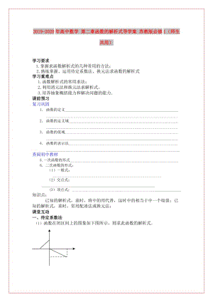 2019-2020年高中數學 第二章函數的解析式導學案 蘇教版必修1（師生共用）.doc