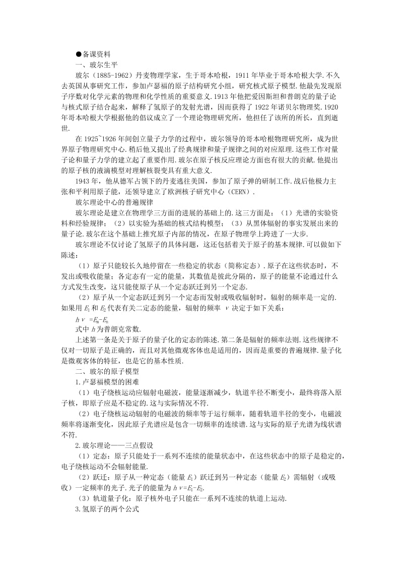 2019-2020年高三物理 电子论初步 三、能级(备课资料).doc_第1页