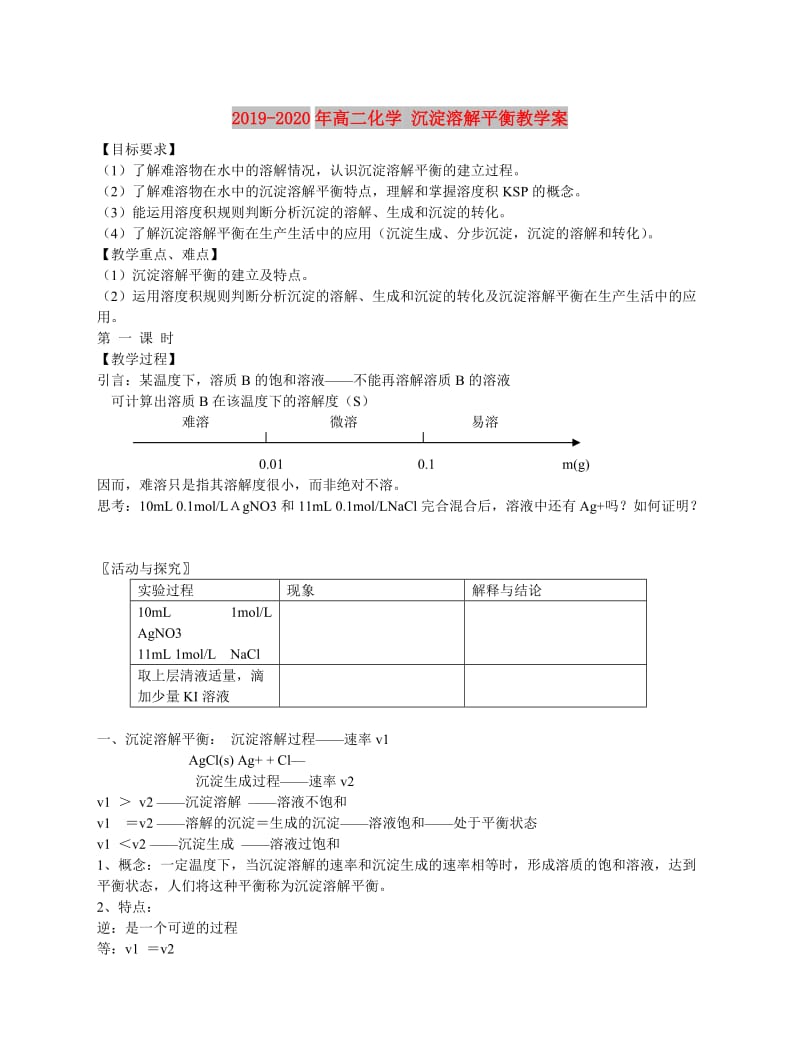 2019-2020年高二化学 沉淀溶解平衡教学案.doc_第1页