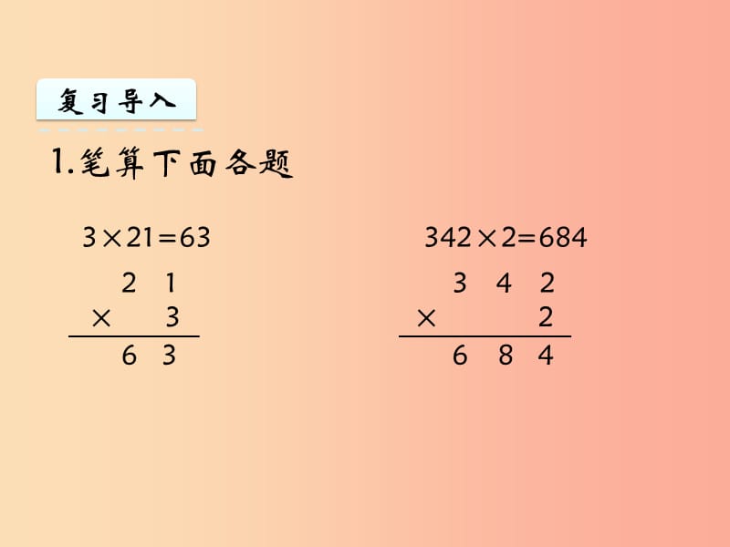 三年级数学上册 一 两、三位数乘一位数 1.5 笔算两、三位数乘一位数（进位）课件 苏教版.ppt_第3页