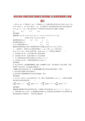 2019-2020年高三化學(xué)二輪復(fù)習(xí) 考點突破71 化學(xué)反應(yīng)速率（含解析）.doc