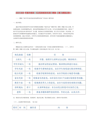 2019-2020年高中政治 《公民的政治生活》教案2 新人教版必修2.doc