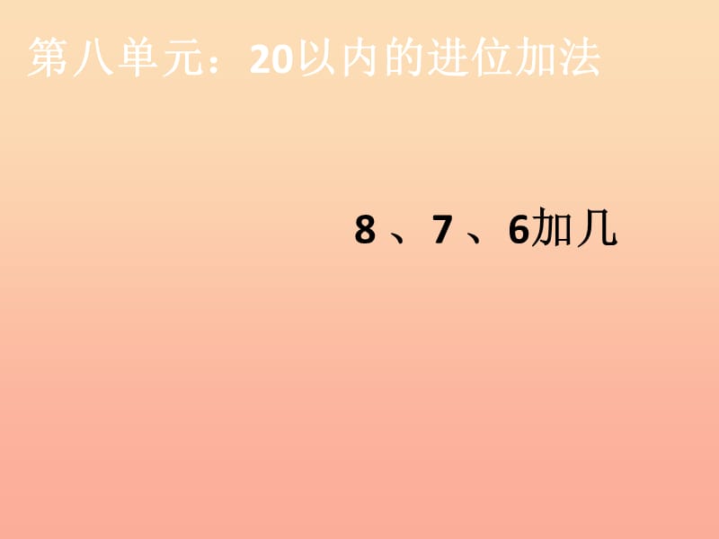 2019秋一年级数学上册 第8单元 20以内的进位加法（8、7、6加几）课件 新人教版.ppt_第1页