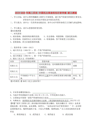 2019-2020年高二歷史 中國民主革命的先行者學案 新人教版.doc