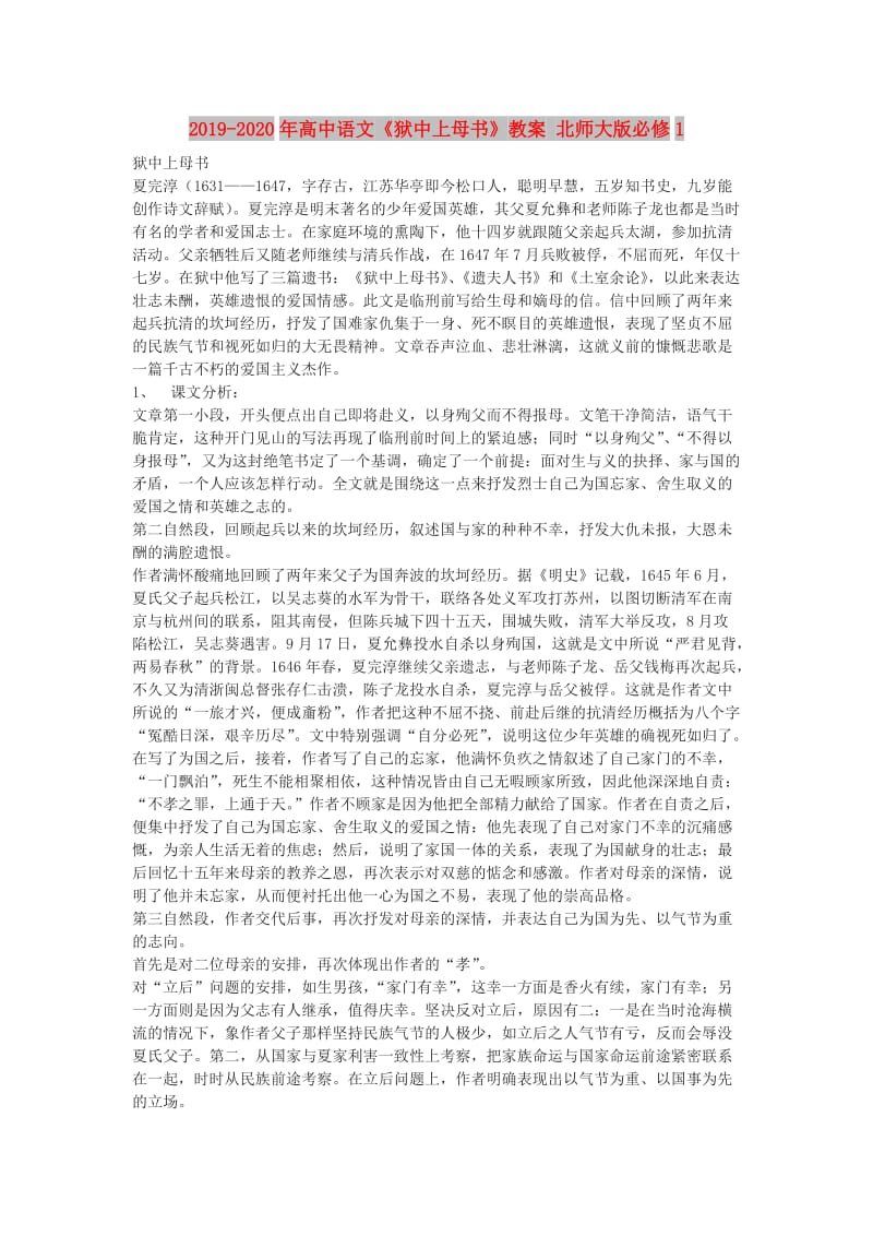 2019-2020年高中语文《狱中上母书》教案 北师大版必修1.doc_第1页