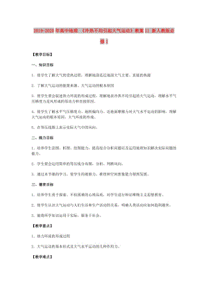 2019-2020年高中地理 《冷熱不均引起大氣運(yùn)動》教案11 新人教版必修1.doc