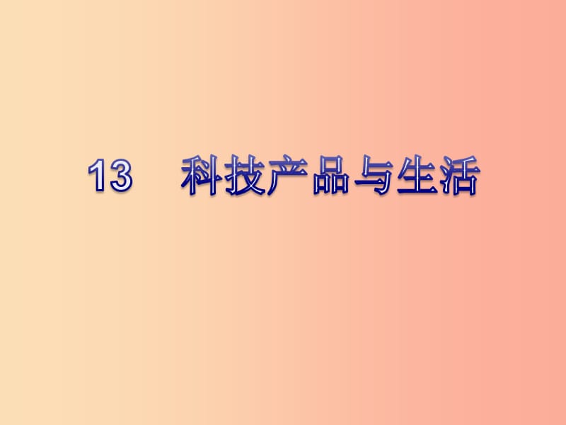 一年级科学下册 科技与生活 13 科技产品与生活课件 冀教版.ppt_第1页