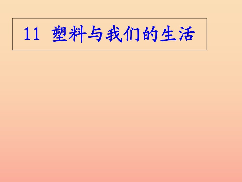 2019秋四年級(jí)品社上冊《塑料與我們的生活》課件（1） 蘇教版.ppt_第1頁