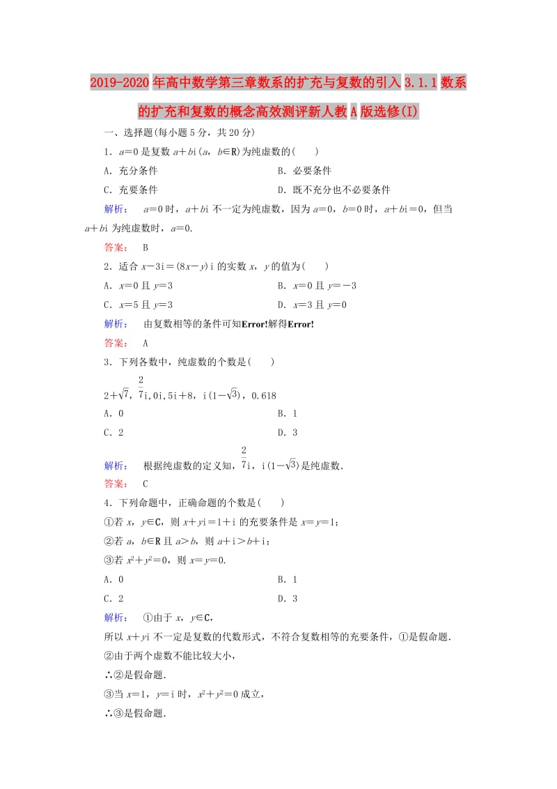 2019-2020年高中数学第三章数系的扩充与复数的引入3.1.1数系的扩充和复数的概念高效测评新人教A版选修(I).doc_第1页