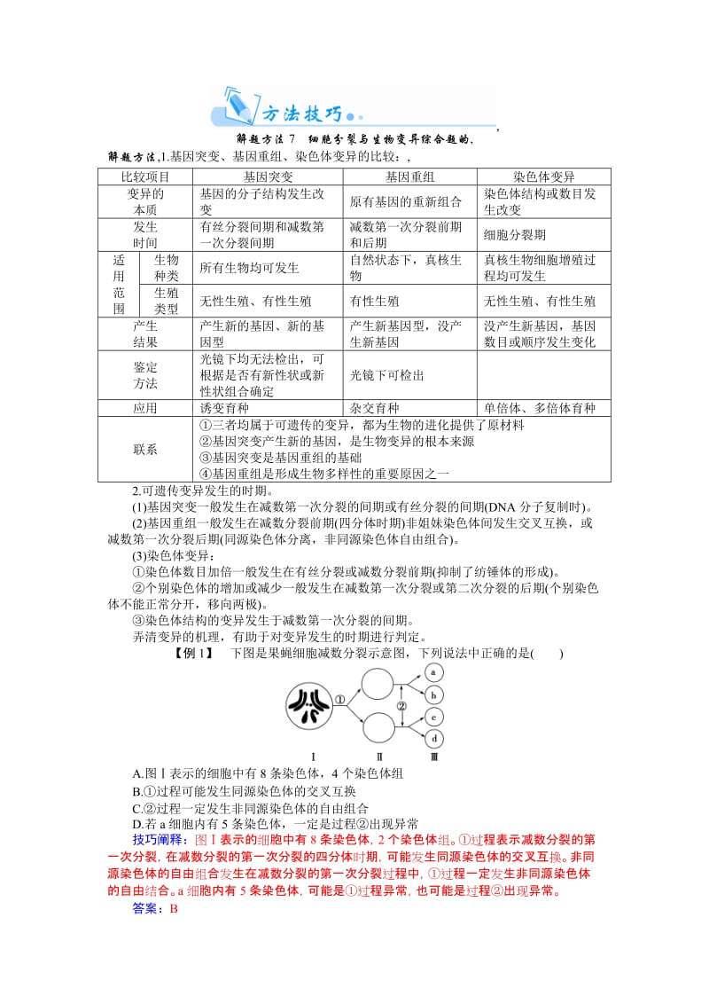 2019-2020年高三生物第一轮复习 第七单元单元整合（12个易错点总结+典例详解剖析方法技巧）.doc_第2页