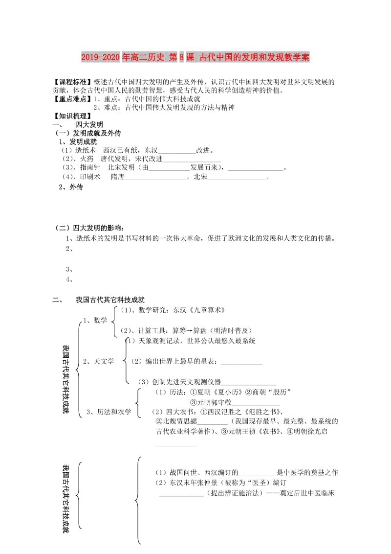 2019-2020年高二历史 第8课 古代中国的发明和发现教学案.doc_第1页