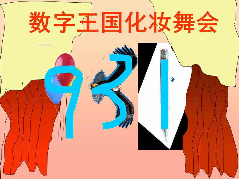 一年级美术上册 第11课 数字变变变课件4 湘美版.ppt_第3页