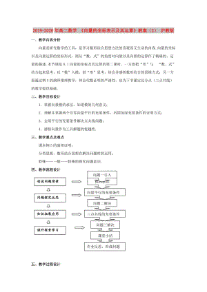 2019-2020年高二數(shù)學(xué) 《向量的坐標(biāo)表示及其運(yùn)算》教案（2） 滬教版.doc