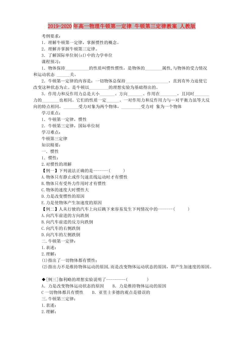 2019-2020年高一物理牛顿第一定律 牛顿第三定律教案 人教版.doc_第1页