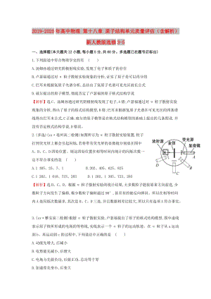 2019-2020年高中物理 第十八章 原子結構單元質量評估（含解析）新人教版選修3-5.doc