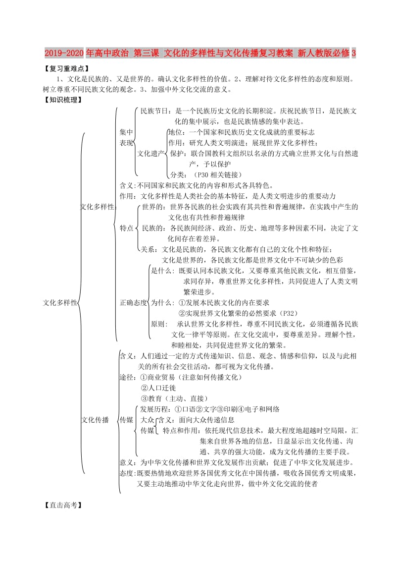 2019-2020年高中政治 第三课 文化的多样性与文化传播复习教案 新人教版必修3.doc_第1页