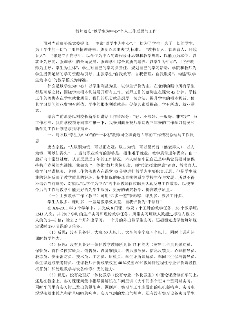 教师落实“以学生为中心”个人工作反思与工作.doc_第1页