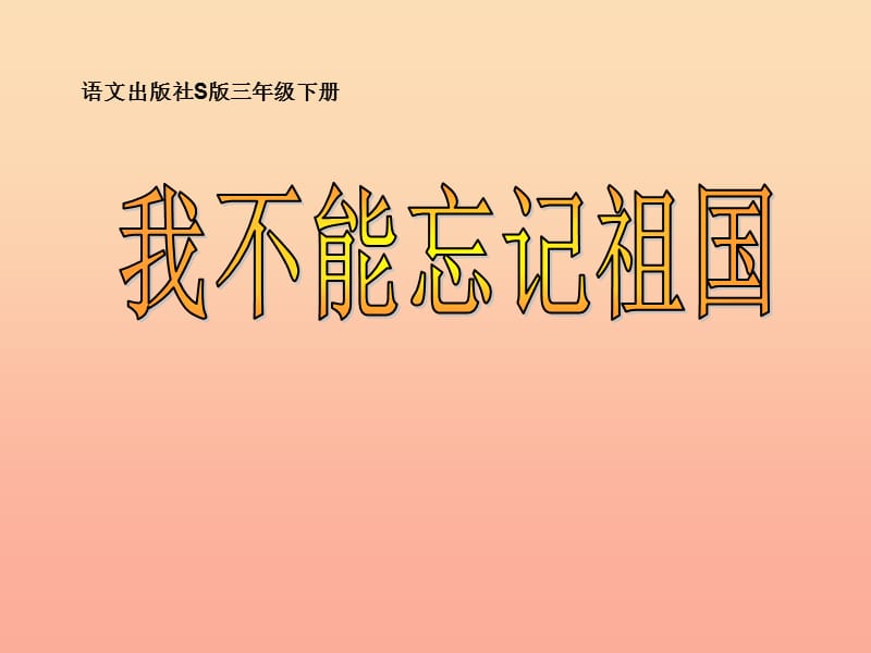 三年级语文下册 第7单元 25《我不能忘记祖国》课件5 语文S版.ppt_第1页