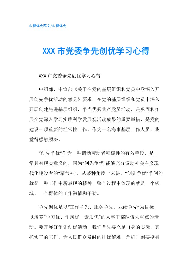 XXX市党委争先创优学习心得.doc_第1页