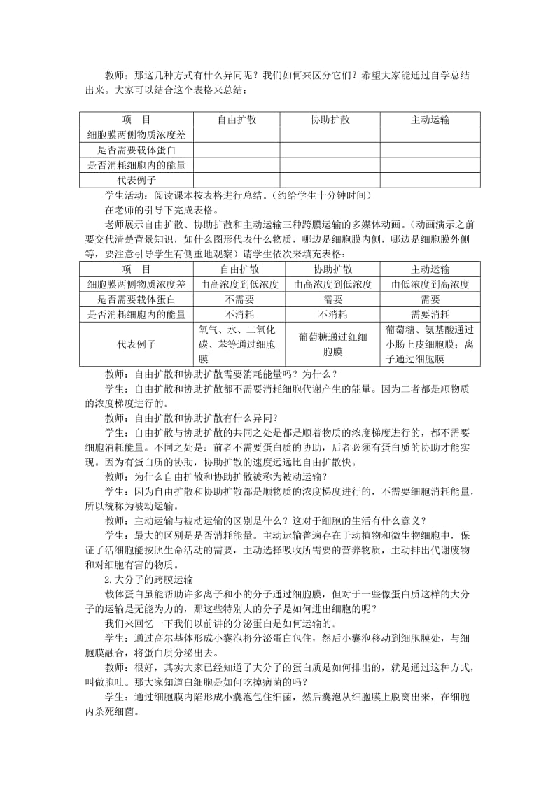 2019-2020年高中生物 物质跨膜运输的方示范教案 新人教版.doc_第3页