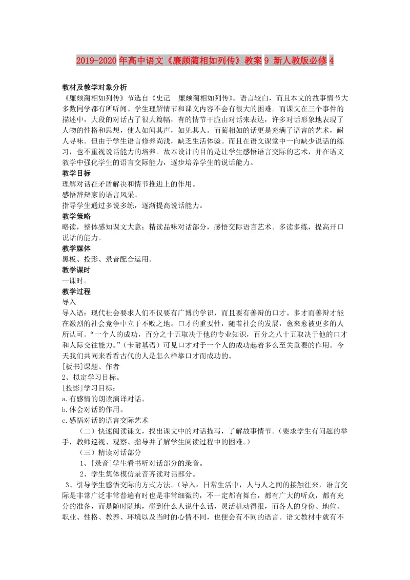 2019-2020年高中语文《廉颇蔺相如列传》教案9 新人教版必修4.doc_第1页