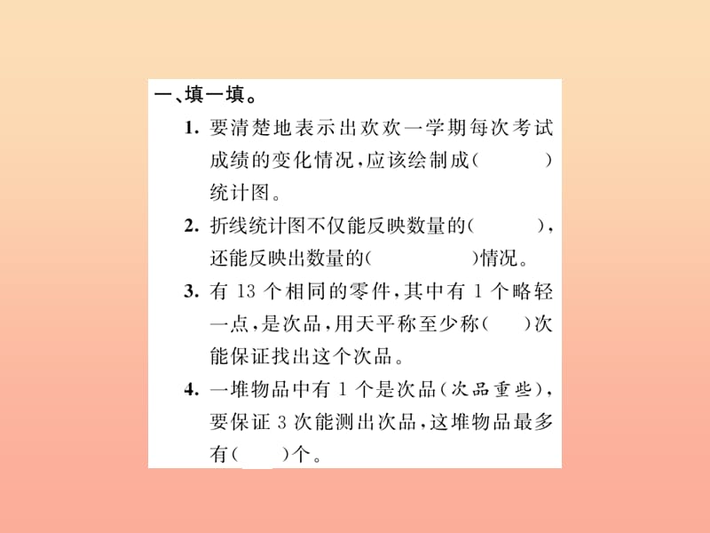 五年级数学下册 九 总复习 第7课时 折线统计图 数学广角习题课件 新人教版.ppt_第3页