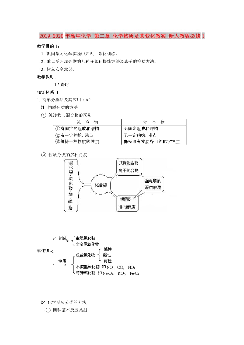 2019-2020年高中化学 第二章 化学物质及其变化教案 新人教版必修1.doc_第1页