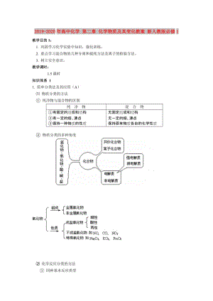 2019-2020年高中化學 第二章 化學物質及其變化教案 新人教版必修1.doc