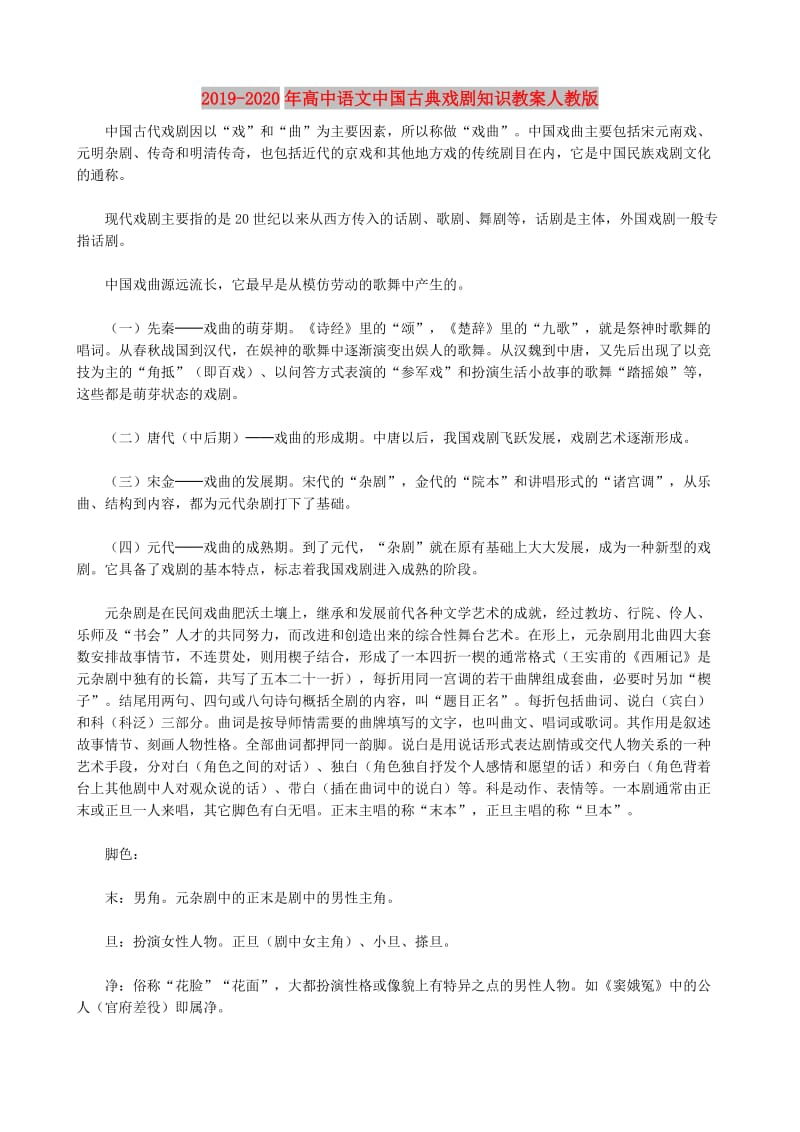 2019-2020年高中语文中国古典戏剧知识教案人教版.doc_第1页