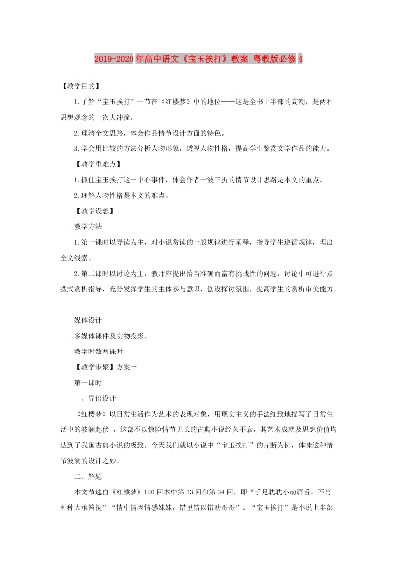 2019-2020年高中语文《宝玉挨打》教案 粤教版必修4.doc_第1页