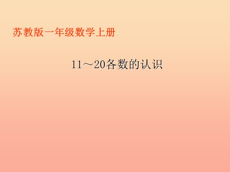 2019秋一年级数学上册 第九单元 11－20各数的认识课件3 苏教版.ppt_第1页