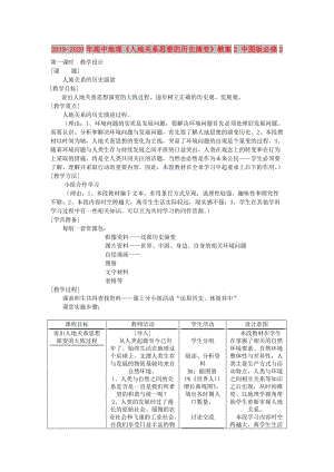 2019-2020年高中地理《人地關系思想的歷史演變》教案2 中圖版必修2.doc