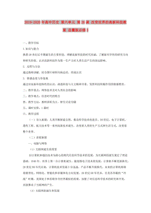 2019-2020年高中歷史 第六單元 第26課 改變世界的高新科技教案 岳麓版必修3.doc