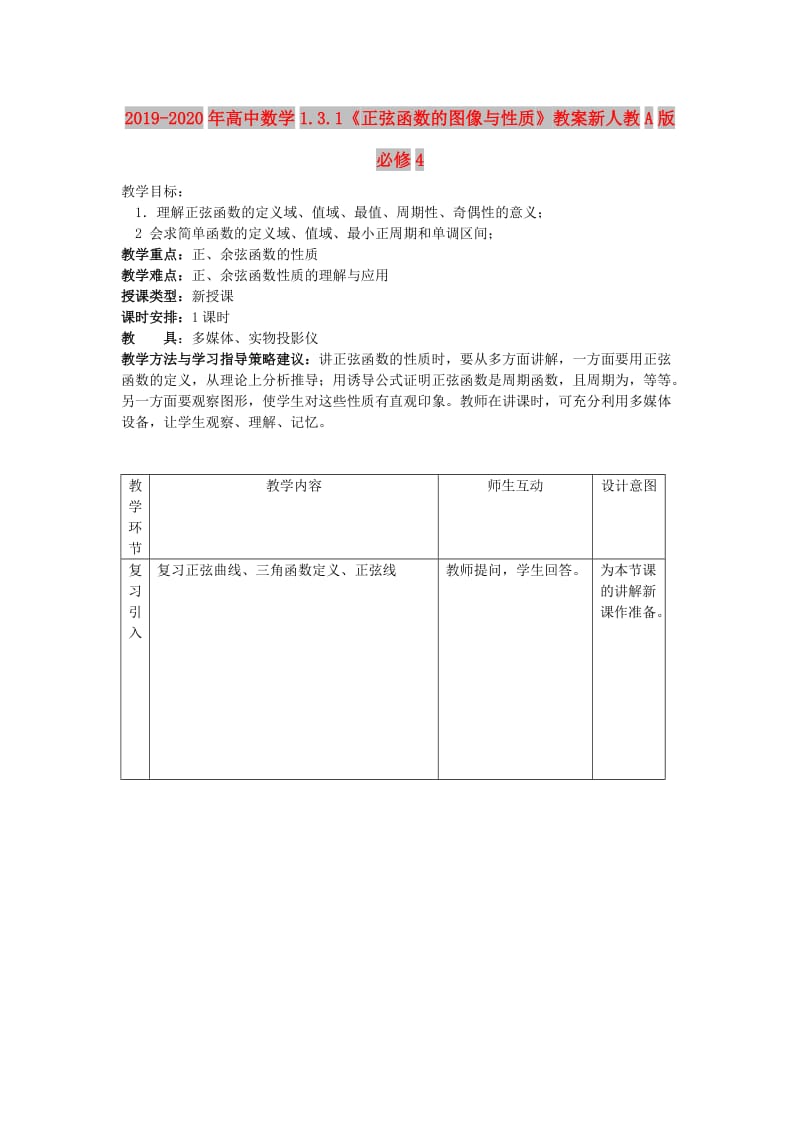 2019-2020年高中数学1.3.1《正弦函数的图像与性质》教案新人教A版必修4.doc_第1页