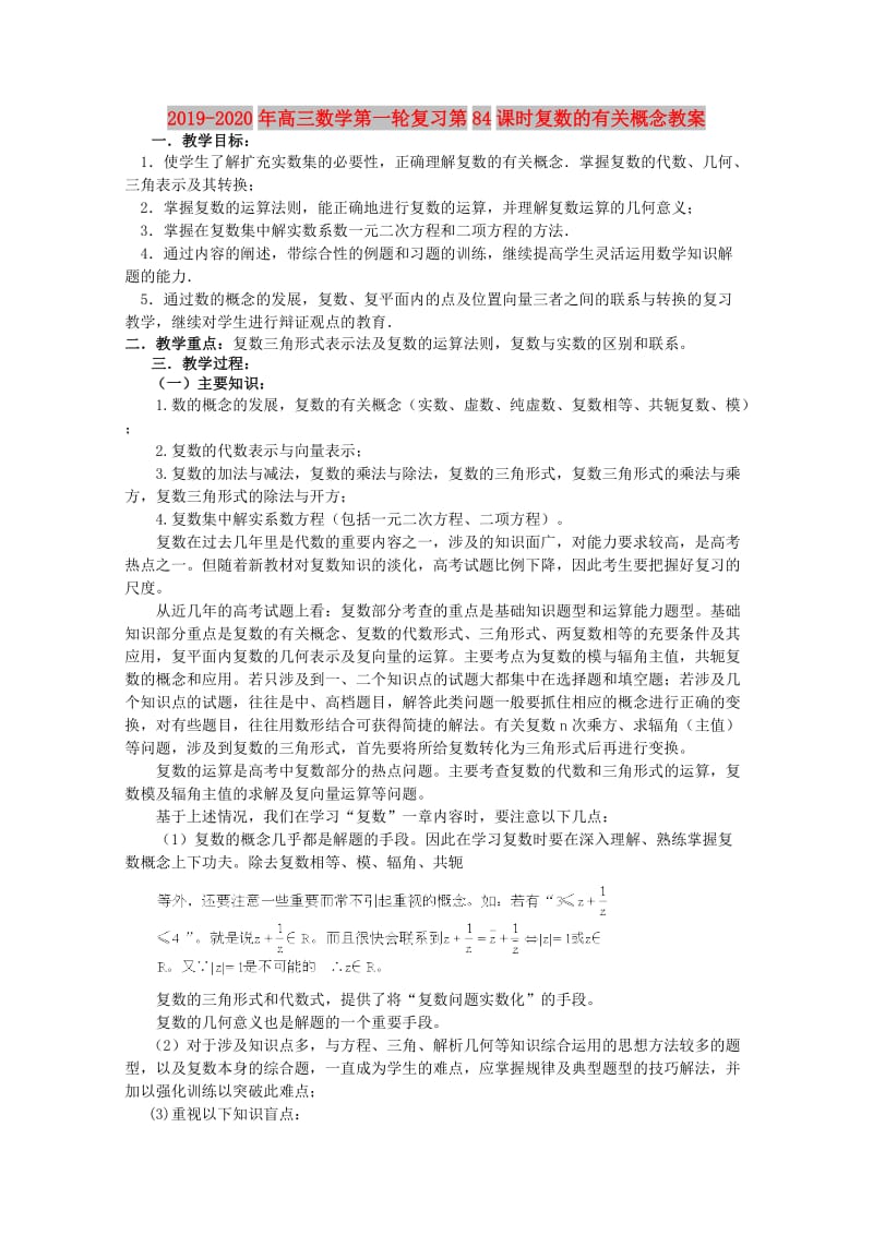 2019-2020年高三数学第一轮复习第84课时复数的有关概念教案.doc_第1页