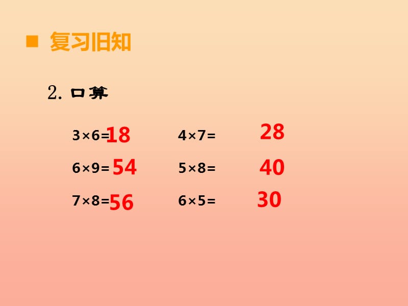 2019秋三年级数学上册 第二单元 一位数乘两位数、三位数的乘法（第1课时）一位数乘二位数课件1 西师大版.ppt_第3页