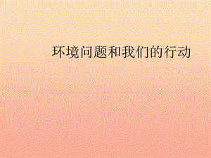 六年級(jí)科學(xué)下冊(cè) 第四單元 環(huán)境和我們 8環(huán)境問題和我們的行動(dòng)課件 教科版.ppt