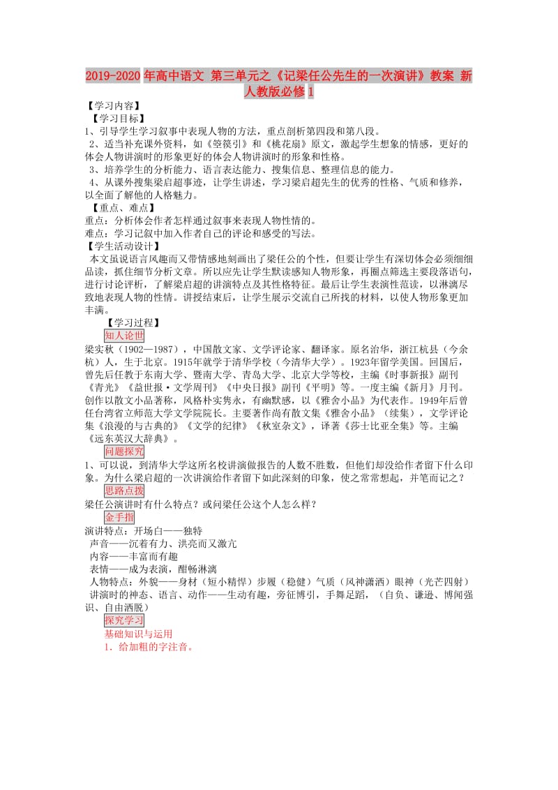 2019-2020年高中语文 第三单元之《记梁任公先生的一次演讲》教案 新人教版必修1.doc_第1页