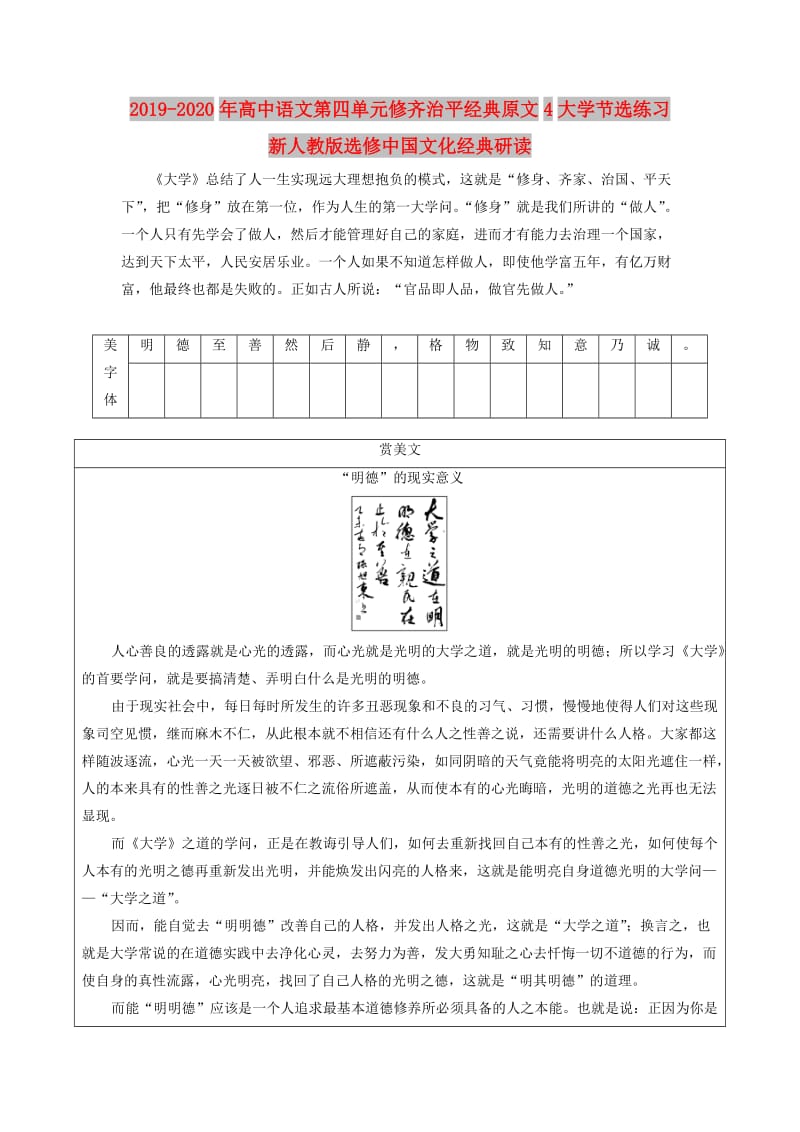 2019-2020年高中语文第四单元修齐治平经典原文4大学节选练习新人教版选修中国文化经典研读.doc_第1页