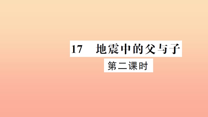 五年级语文上册第六组17地震中的父与子第2课时习题课件新人教版.ppt_第1页