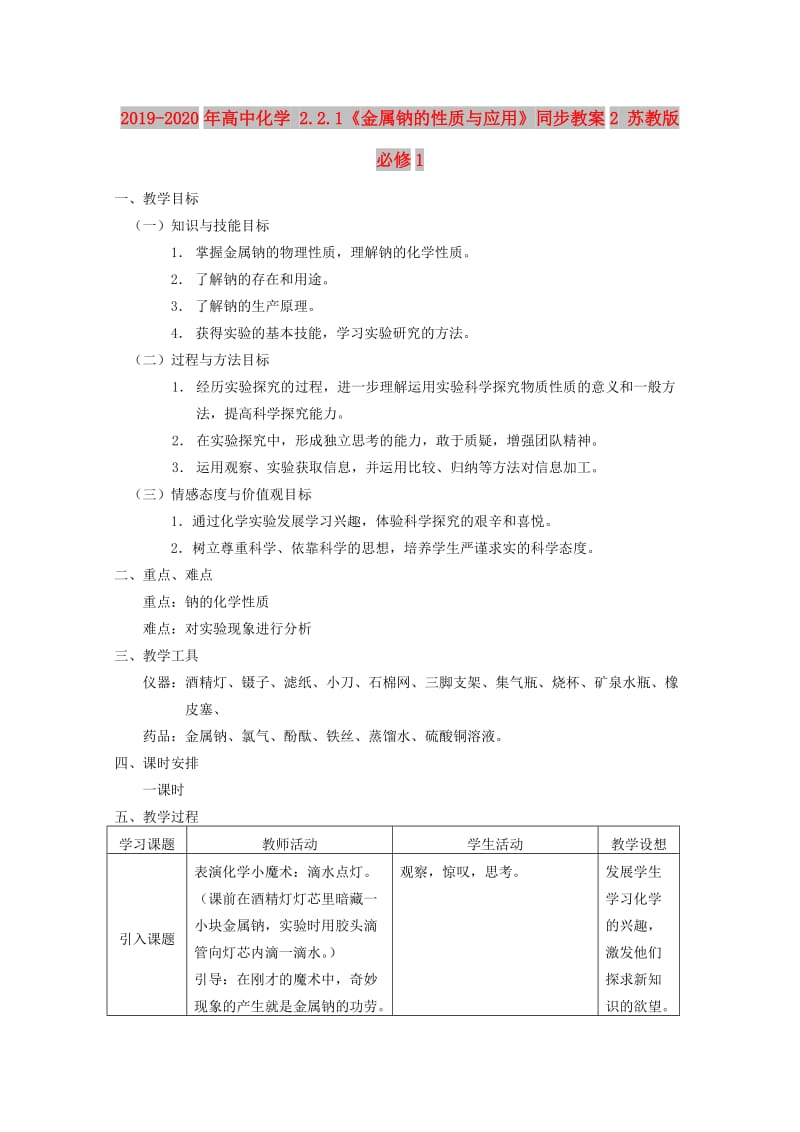 2019-2020年高中化学 2.2.1《金属钠的性质与应用》同步教案2 苏教版必修1.doc_第1页