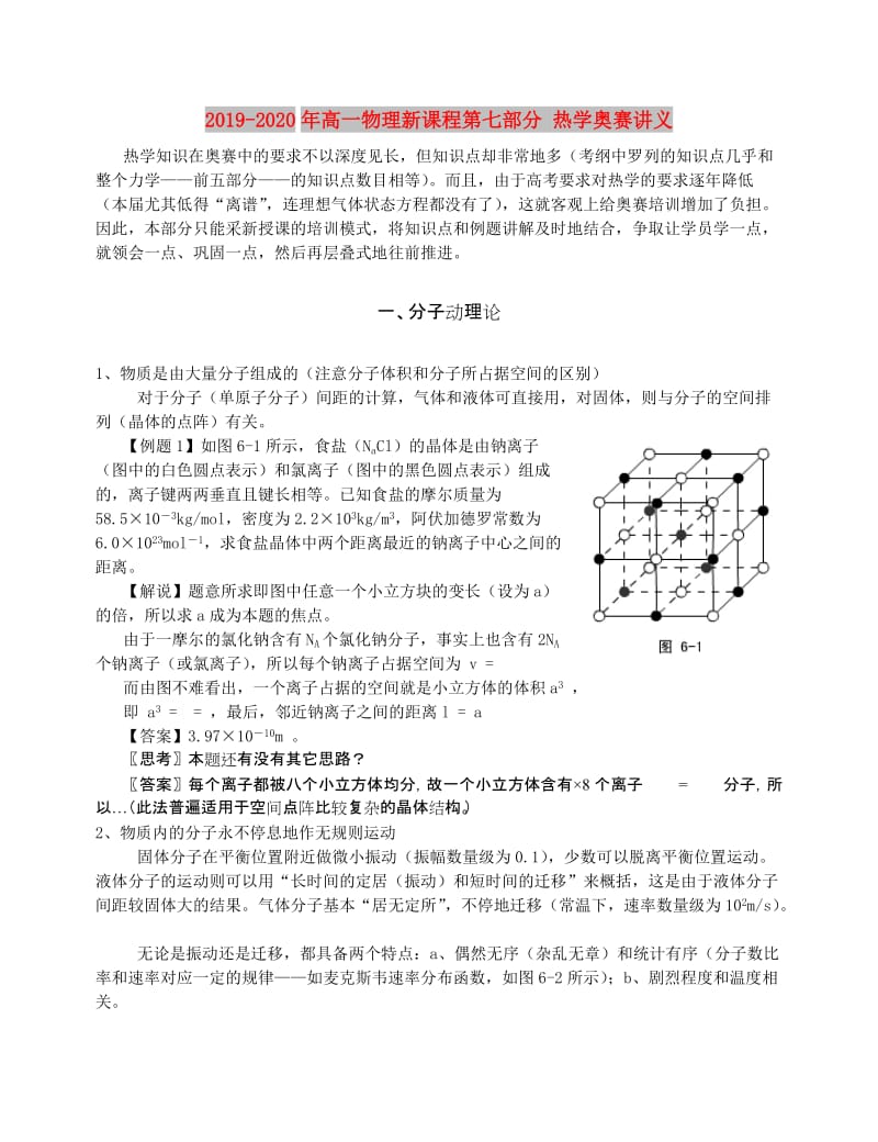 2019-2020年高一物理新课程第七部分 热学奥赛讲义.doc_第1页